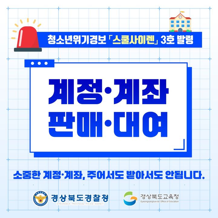 [안동=뉴시스]경북교육청·경북경찰청 '스쿨 사이렌' 발령. (사진=경북교육청 제공) 2025.07.18. photo@newsis.com *재판매 및 DB 금지