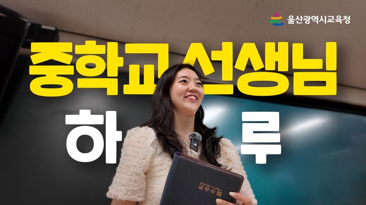 [울산=뉴시스] 구미현 기자 = 울산시교육청은 중학교 교사의 생생한 일상을 담은 '중학교 선생님의 하루' 영상일기(브이로그)를 제작해 공식 유튜브에 공개했다고 18일 밝혔다.  이화중 윤소정 교사의 일상이 영상에서 확인할수 있다. (울산시교육청 제공) photo@newsis.com *재판매 및 DB 금지