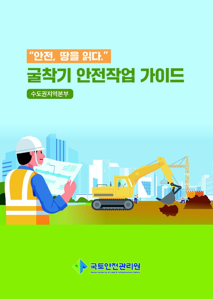 [진주=뉴시스]굴착기 안전작업 가이드 표지.(사진=국토안전관리원 제공).2025.07.18.photo@newsis.com *재판매 및 DB 금지