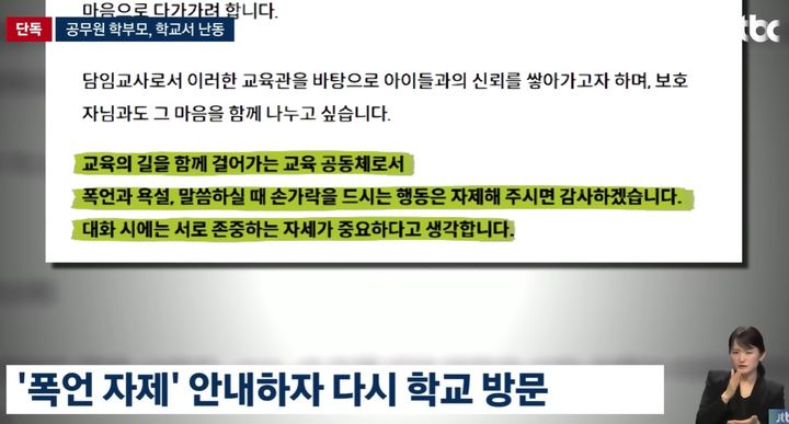 [서울=뉴시스] A씨는 모든 학부모가 볼 수 있는 학급 소통망에 "교사에 대한 폭언을 자제해달라"는 취지의 글을 게시했다. (사진=JTBC 뉴스룸 갈무리) 2025.07.18 *재판매 및 DB 금지