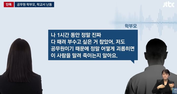 [서울=뉴시스] 학부모는 "나 1시간 동안 정말 진짜 다 때려 부수고 싶은 거 참았어. 나도 공무원이기 때문에 어떻게 괴롭히면 이 사람을 말려 죽이는지 안다"며 협박성 발언까지 했다. (사진=JTBC 뉴스룸 갈무리) 2025.07.18 *재판매 및 DB 금지