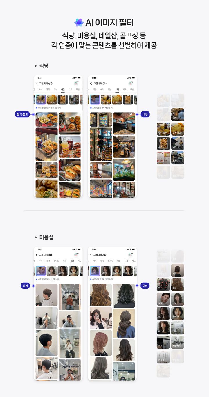 [서울=뉴시스] 네이버가 장소 정보 플랫폼 '플레이스'에 인공지능(AI)을 접목한 이미지 필터를 선보인다고 18일 밝혔다. 2025.07.18. (사진=네이버 제공) *재판매 및 DB 금지
