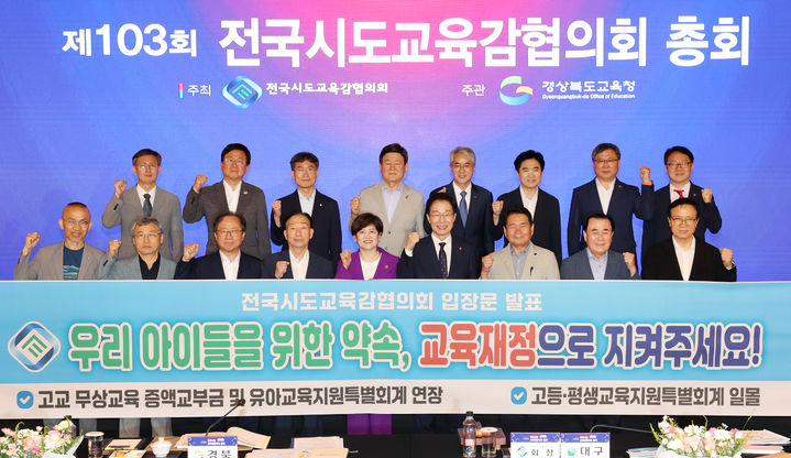 [대구=뉴시스] 전국시도교육감협의회가 교육 재정 축소 논의를 중단할 것을 촉구했다. (사진=대구시교육청 제공) 2025.07.18. photo@newsis.com *재판매 및 DB 금지