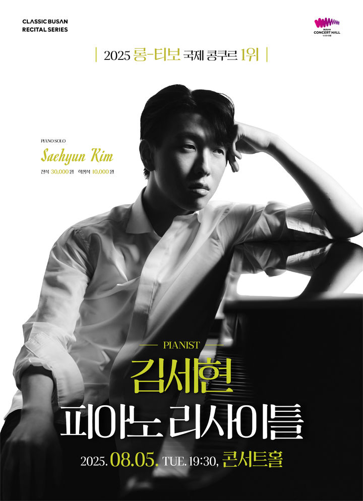 [부산=뉴시스] 김세현 피아노 리사이틀 포스터. (그림=클래식부산 제공) 2025.07.18. photo@newsis.com *재판매 및 DB 금지