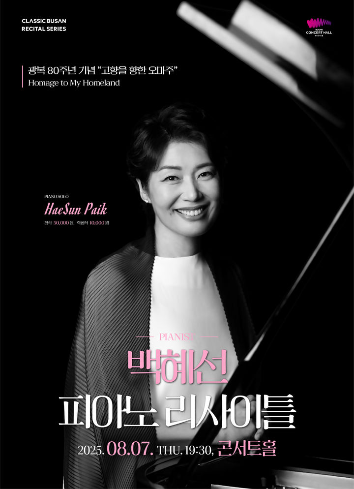 [부산=뉴시스] 백혜선 피아노 리사이틀 포스터. (그림=클래식부산 제공) 2025.07.18. photo@newsis.com *재판매 및 DB 금지