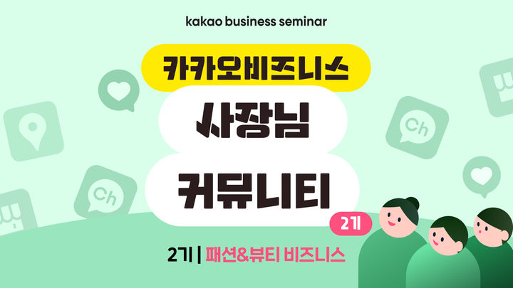 [서울=뉴시스] 카카오가 패션·뷰티 업종 사업자를 대상으로 '카카오비즈니스 사장님 커뮤니티' 참가 희망자를 모집한다고 18일 밝혔다. (사진=카카오 제공) *재판매 및 DB 금지
