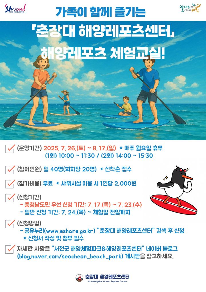 [서천=뉴시스] 서천군 춘장대 무료 해양레저 체험 안내 포스터. *재판매 및 DB 금지