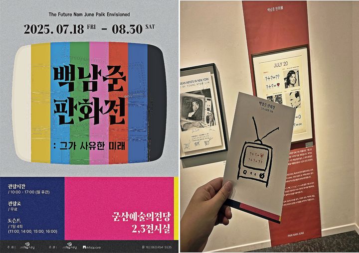 백남준 판화전 '그가 사유한 미래', 군산서 열려 …70여 점 전시
