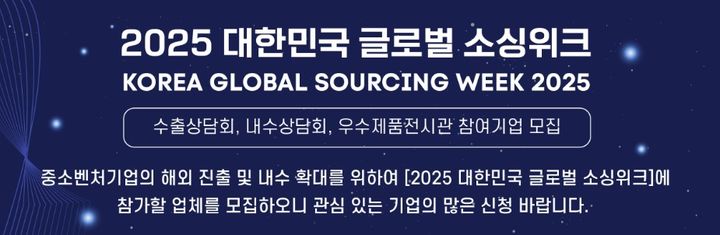 [서울=뉴시스] 2025 대한민국 글로벌 소싱위크'의 내수 상담회 참가 기업 모집. (사진=한국중소벤처기업유통원 제공) 2025.07.18. photo@newsis.com *재판매 및 DB 금지