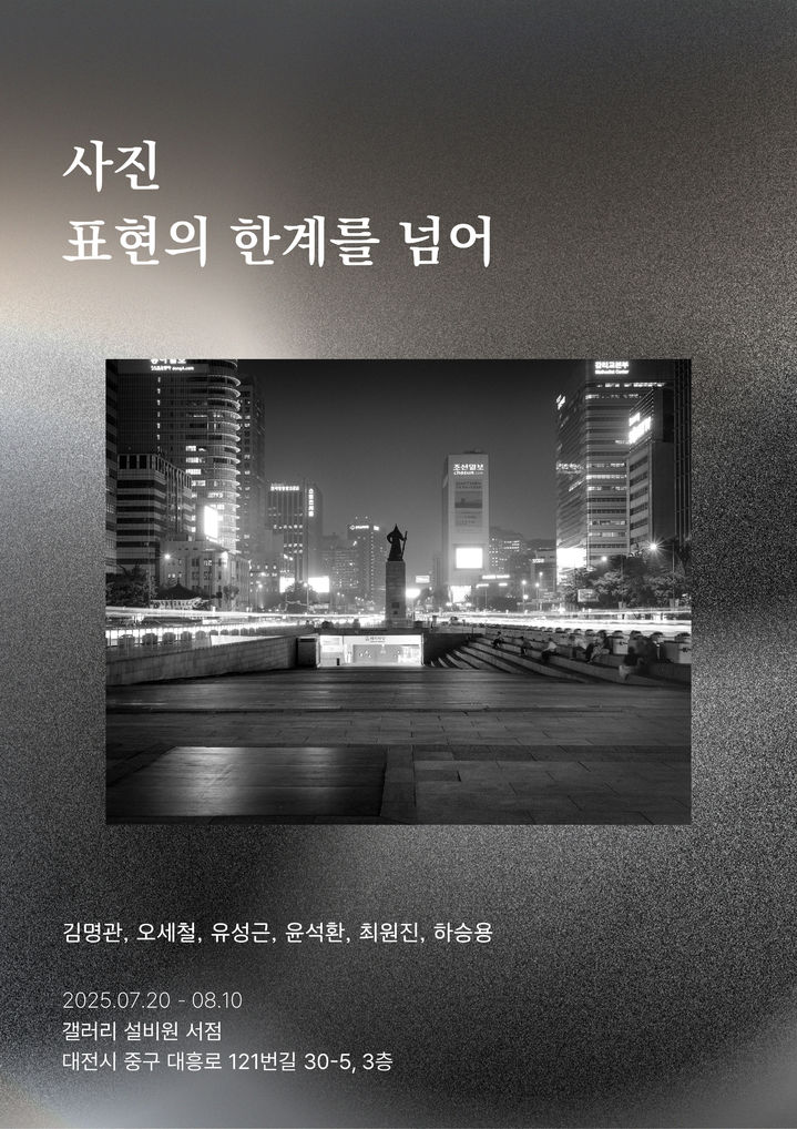 [대전=뉴시스] 배재대 광고사진영상학과 교수들 전시회 포스터. (사진=배재대 제공) *재판매 및 DB 금지