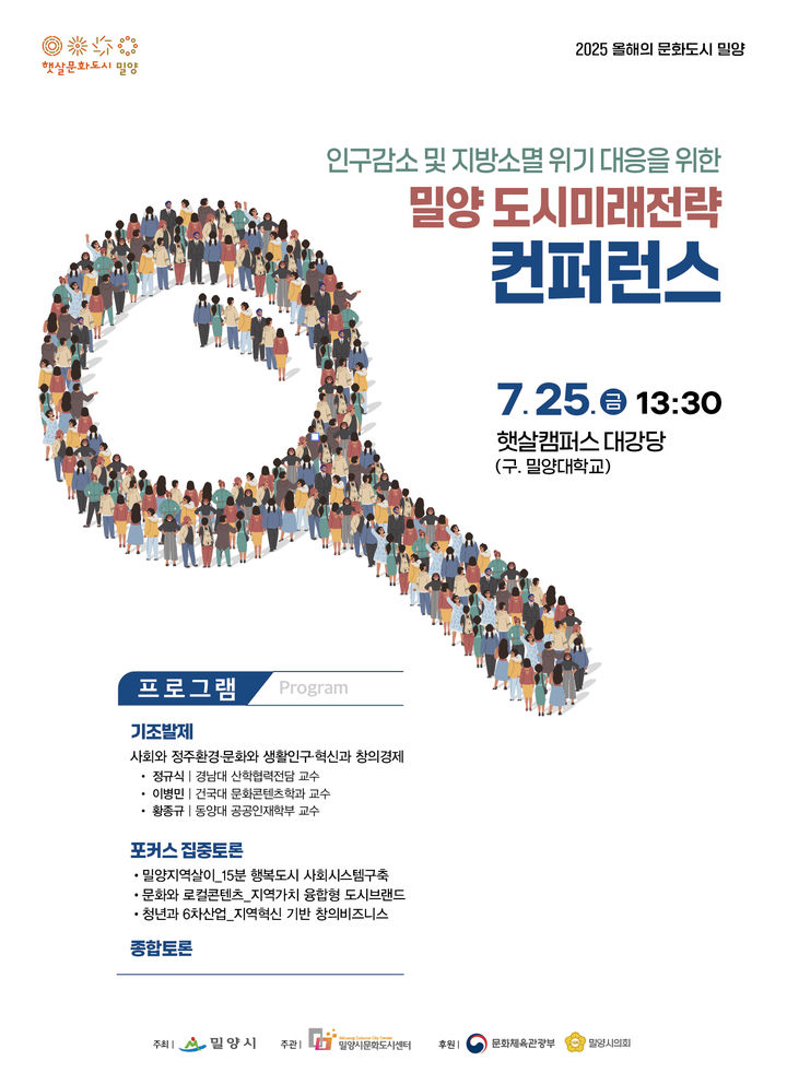 [밀양=뉴시스] 인구감소 및 지방소멸 위기 대응을 위한 밀양 도시미래전략 컨퍼런스 포스터. (사진=밀양시 제공) 2025.07.18. photo@newsis.com *재판매 및 DB 금지