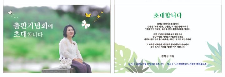 [천안=뉴시스] 김행금 충남 천안시의회 의장이 자신의 출판회를 홍보하기 위해 보낸 초대장. 2025.07.18. photo@newsis.com *재판매 및 DB 금지