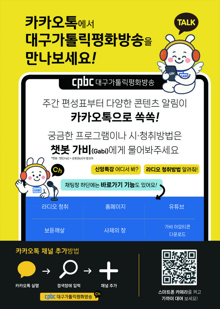 [대구=뉴시스] cpbc 대구가톨릭평화방송은 카카오톡 채널을 개설하고 인공지능(AI) 기반 자동응답 시스템인 챗봇 가비(Gabi)를 배포했다고 18일 밝혔다. (사진=대구가톨릭평화방송 제공) 2025.07.18. photo@newsis.com *재판매 및 DB 금지