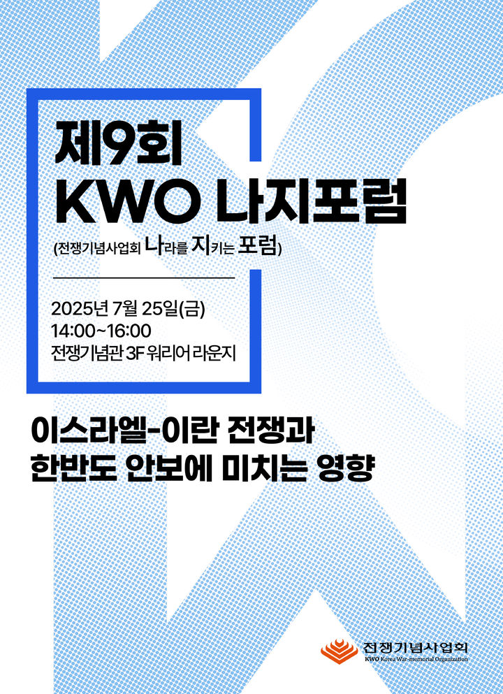 전쟁기념사업회, '이스라엘 전쟁이 한반도 미치는 영향' 포럼 개최