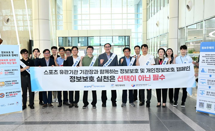 체육단체 합동 정보보호 캠페인 단체 사진. 2025.07.18. (사진=대한체육회 제공) *재판매 및 DB 금지