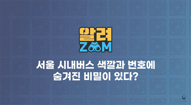 [서울=뉴시스] 국토교통부 공식 유튜브 채널에는 서울 시내버스의 색깔과 번호의 의미를 소개하는 영상 콘텐츠가 공개됐다. 2025.07.19. (영상 출처=국토부 공식 유튜브 채널) *재판매 및 DB 금지 *재판매 및 DB 금지