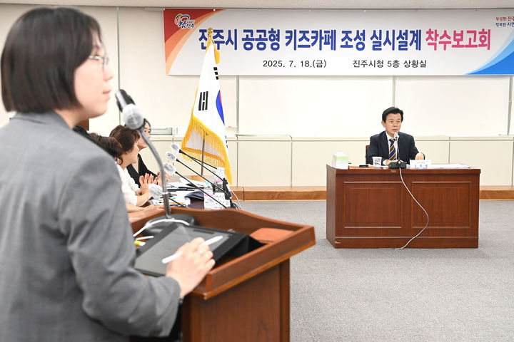 [진주=뉴시스]진주시, ‘공공형 키즈카페 조성사업’ 전시설계 착수 보고회.(사진=진주시 제공).2025.07.18.photo@newsis.com *재판매 및 DB 금지