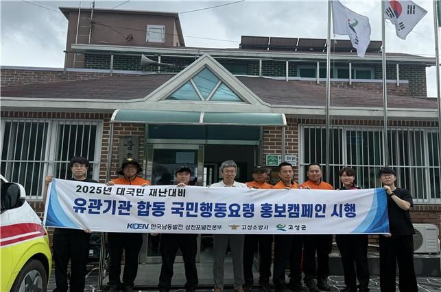 [고성(경남)=뉴시스] 신정철 기자= 한국남동발전(사장 강기윤) 삼천포발전본부는 지난 17일 경남 고성군 하일면 중촌마을에서 고성군청, 고성소방서 등과 함께 재난대비 홍보캠페인을 벌였다.(사진=삼천포발전본부 제공).2025.07.18. photo@newsis.com  *재판매 및 DB 금지