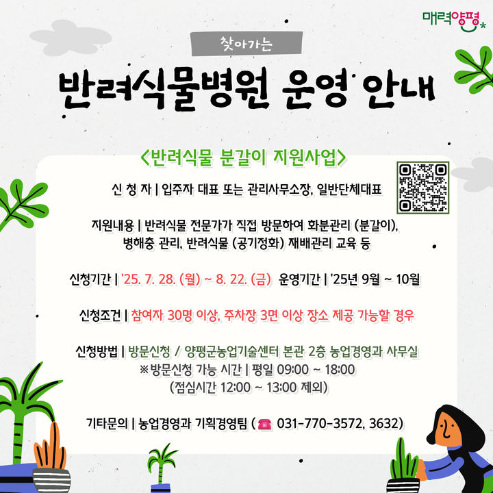 찾아가는 반려식물병원 안내. (사진=양평군 제공) photo@newsis.com *재판매 및 DB 금지