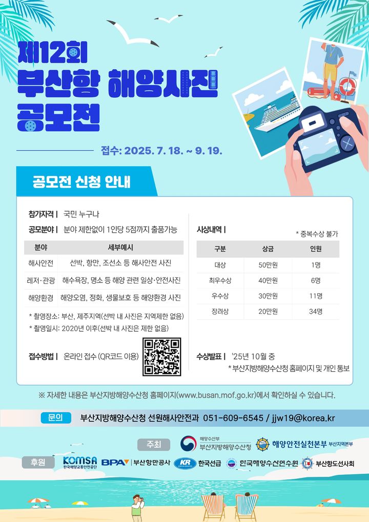 [부산=뉴시스] 제12회 부산항 해양 사진 공모전 (그림=부산지방해양수산청 제공) 2025.07.20. photo@newsis.com *재판매 및 DB 금지
