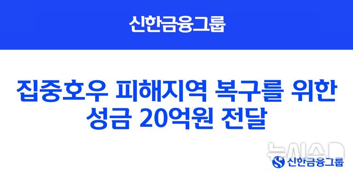 [서울=뉴시스]신한금융그룹은 최근 전국에서 발생한 집중호우로 피해를 입은 주민들을 위해 20억원의 성금을 전달하고 종합금융지원을 실시한다고 18일 밝혔다. (사진=신한금융 제공). 2025.07.18. photo@newsis.com 