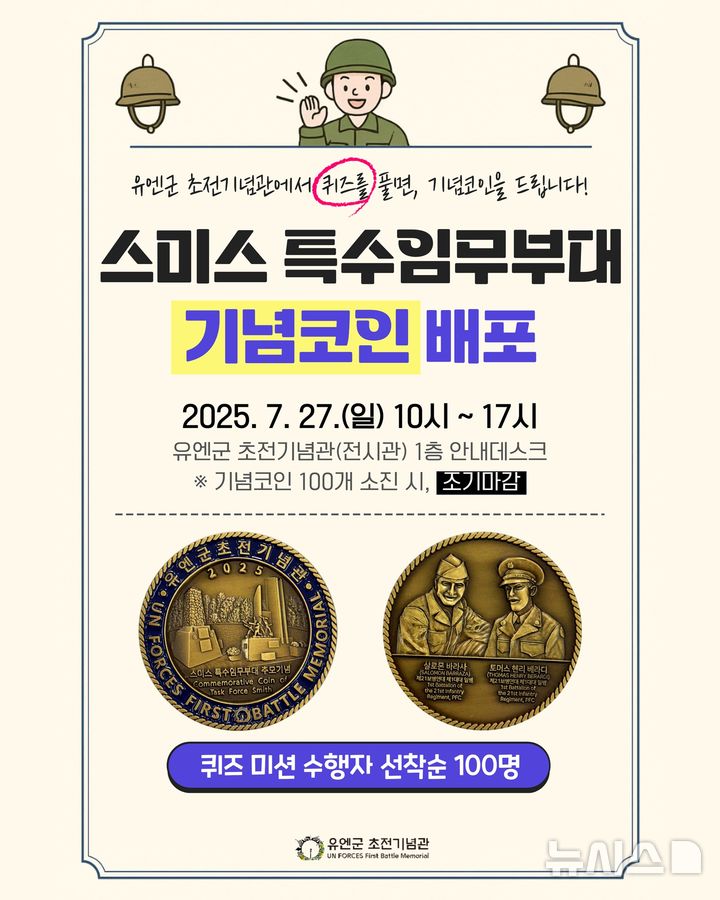 [오산=뉴시스] 유엔군 스미스 부대 기념코인 배포 안내 포스터 (사진=오산시 제공) 2025.07.18.photo@newsis.com 