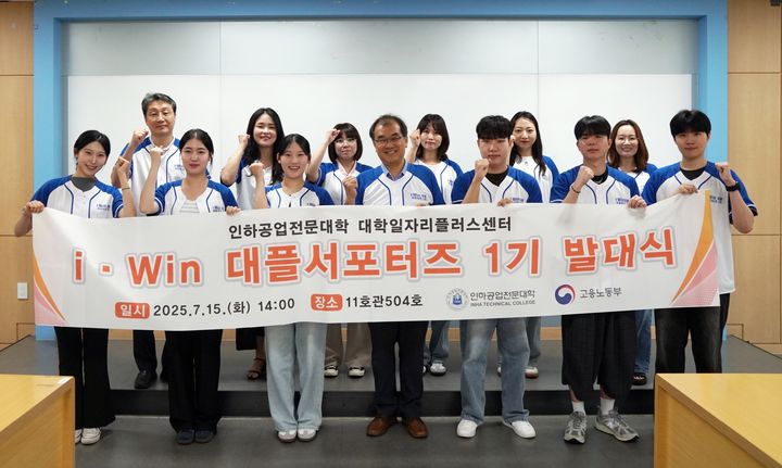[인천=뉴시스] 인하공전 대학일자리플러스센터 서포터즈 1기 학생들이 기념촬영을 하고 있다. (사진=인하공전 제공) 2025.07.18. photo@newsis.com *재판매 및 DB 금지