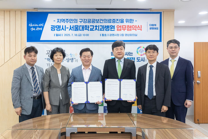 [광명=뉴시스] 박승원 광명시장(왼쪽에서 세 번째)이 18일 시청 영상회의실에서 열린 '광명시-서울대학교치과병원 업무협약'에 참석해 이용무 서울대학교치과병원장(왼쪽에서 네 번째) 등과 기념촬영을 하고 있다.(사진=광명시 제공)2025.07.18.photo@newsis.com *재판매 및 DB 금지