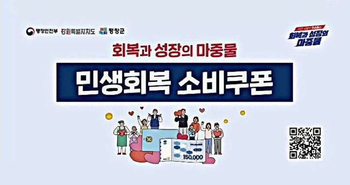 평창군, 21일부터 민생회복 소비쿠폰 1차 지급