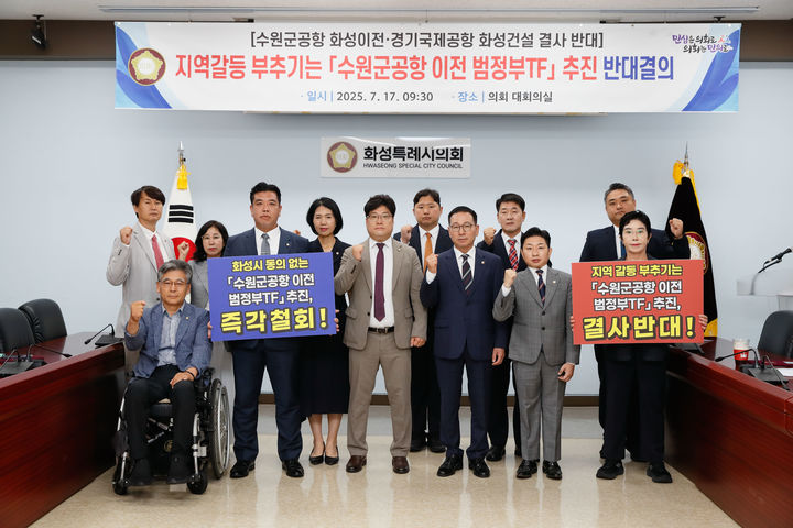 [화성=뉴시스] 화성특례시의회 수원 군공항 화성시 이전 반대 특별위원회가 17일 시의회 대회의실에서 수원시의 '수원군공항 이전 TF 및 6자 협의체 구성' 국정기획위 건의를 규탄하고 있다.(사진=화성시의회 제공)2025.07.18.photo@newsis.com *재판매 및 DB 금지