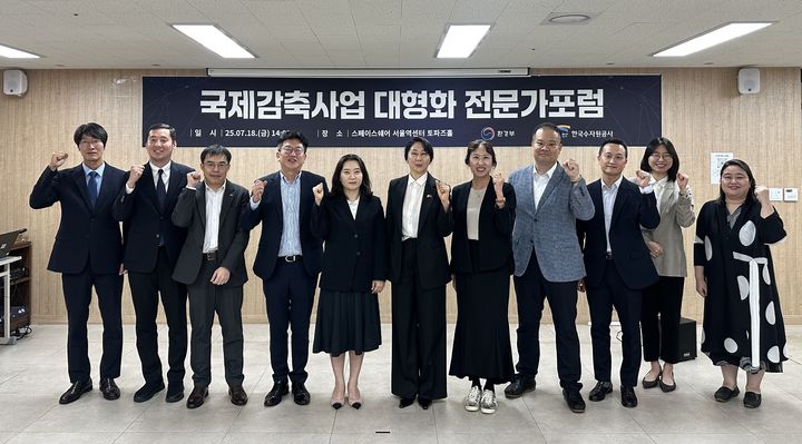 [대전=뉴시스]수자원공사(K-water)는 18일 서울 스페이스쉐어 서울역센터에서 '온실가스 국제감축사업 대형화 전문가포럼'을 가졌다. 2025. 07. 18 photo@newsis.com&nbsp; *재판매 및 DB 금지