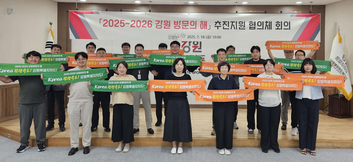 [춘천=뉴시스] 18일 강원특별자치도(도지사 김진태)는 이날 강원체육회관 대회의실에서 ‘2025~2026 강원 방문의 해 추진지원 협의체’ 제2차 회의를 개최하고, 유관기관들과 하반기 협력 방안을 논의했다 고 밝혔다. 강원특별자치도 제공. *재판매 및 DB 금지