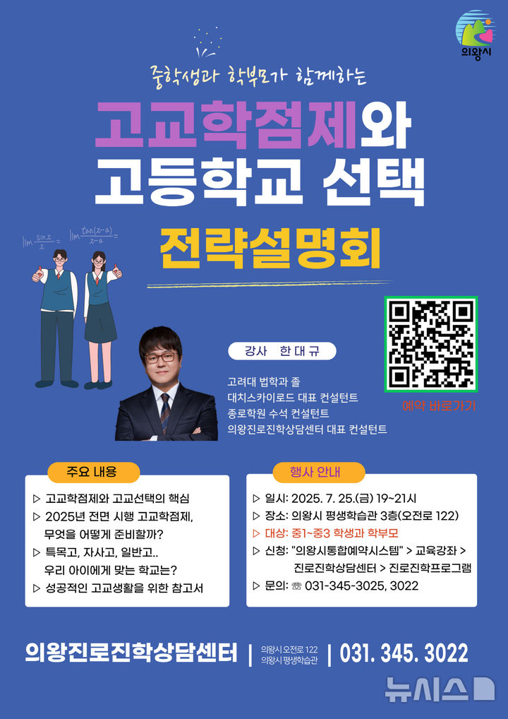 [안양=뉴시스] '고교학점제 및 고교선택 전략설명회' 개최 안내 포스터. (포스터=의왕시 제공).2025.07.18.photo@newsis.com *재판매 및 DB 금지