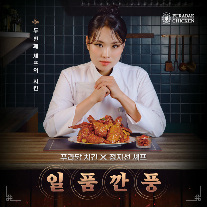 [서울=뉴시스] 푸라닭치킨이 정지선 셰프와 함께한 신제품 '일품깐품' 광고를 선보였다.(사진=푸라닭치킨 제공) *재판매 및 DB 금지