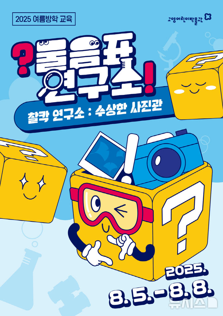 고양어린이박물관, 여름방학 '물음표 연구소' 프로그램