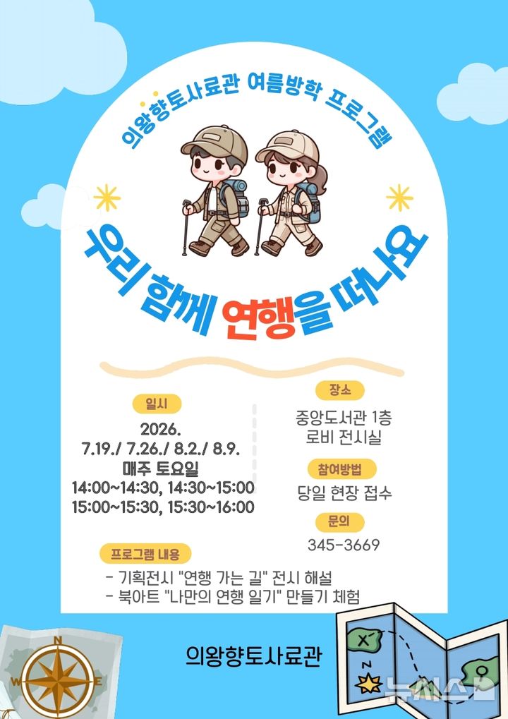 [의왕=뉴시스] 의왕향토사료관 '우리 함께 연행을 떠나요' 안내 포스터. (포스터=의왕시 제공).2025.07.18.photo@newsis.com *재판매 및 DB 금지