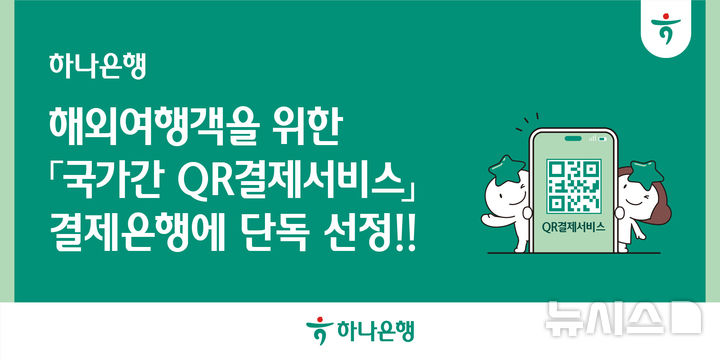 [서울=뉴시스]하나은행은 금융결제원에서 추진하는 '국가간 QR결제서비스' 사업의 결제은행으로 단독 선정됐다고 18일 밝혔다. (사진=하나은행 제공). 2025.07.18. photo@newsis.com 