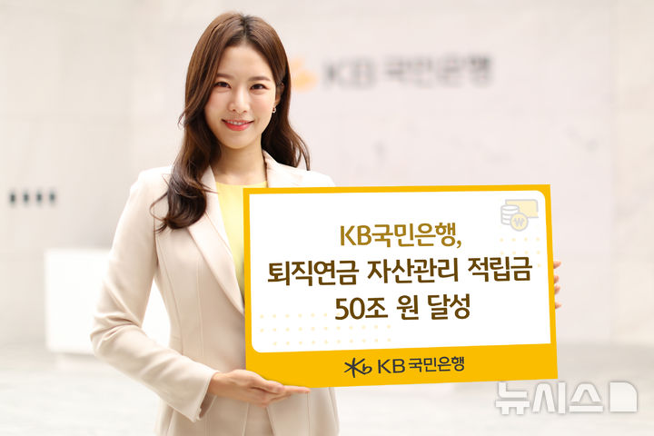 [서울=뉴시스]KB국민은행은 전체 퇴직연금 사업자 중 최초로 퇴직연금 자산 적립금 50조원을 달성했다고 18일 밝혔다. (사진=KB국민은행 제공). 2025.07.18. photo@newsis.com 