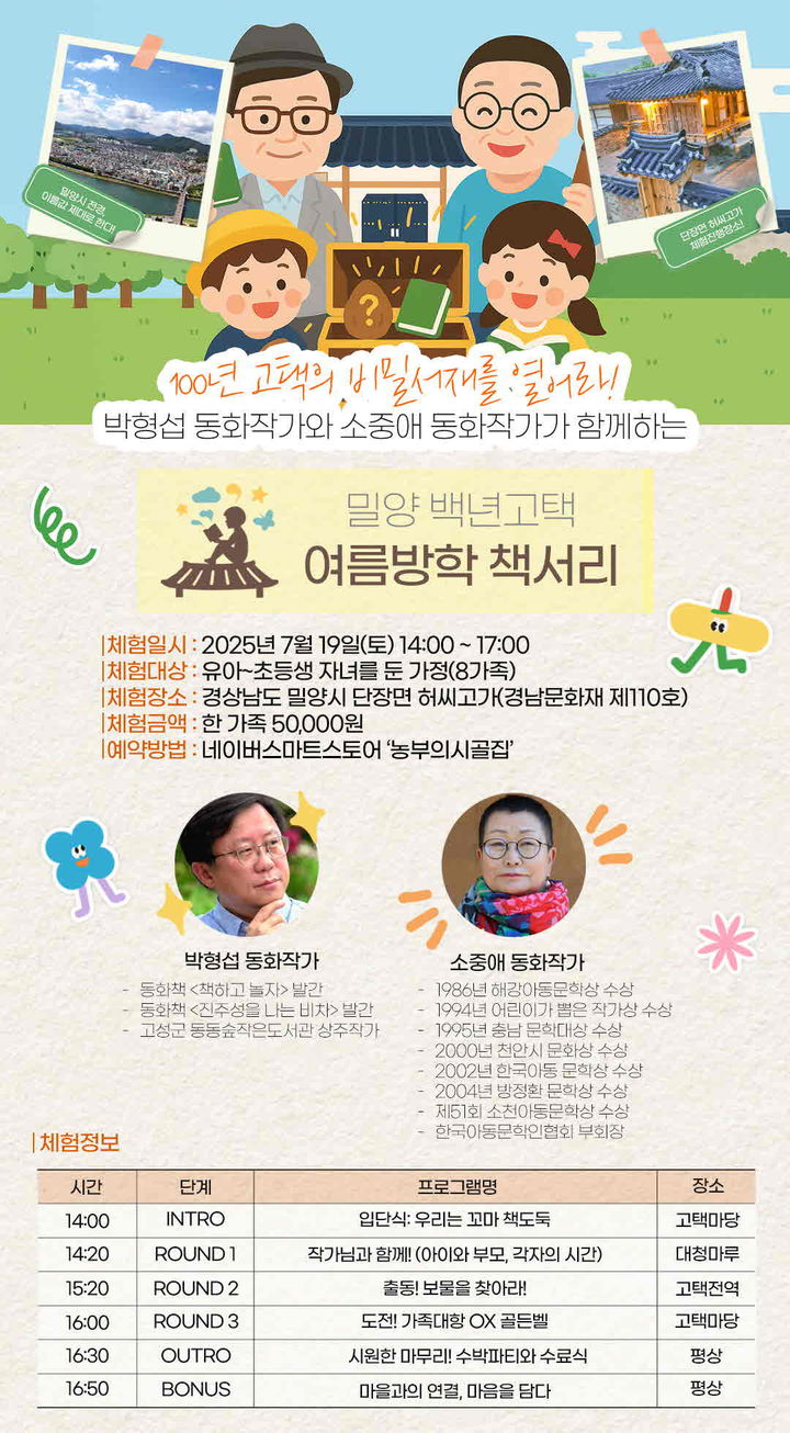 [밀양=뉴시스] 100년 고택의 비밀 서재를 열어라–여름방학 책서리 포스터. (사진=밀양시 제공) 2025.07.18. photo@newsis.com *재판매 및 DB 금지