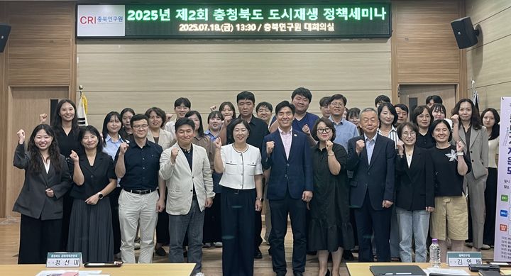 [청주=뉴시스] 18일 충북 청주시 문화동 충북연구원 대회의실에서 열린 '도시재생 정책세미나' 참석자들이 기념촬영하고 있다. (사진=충북도 제공) 2025.07.18. photo@newsis.com *재판매 및 DB 금지
