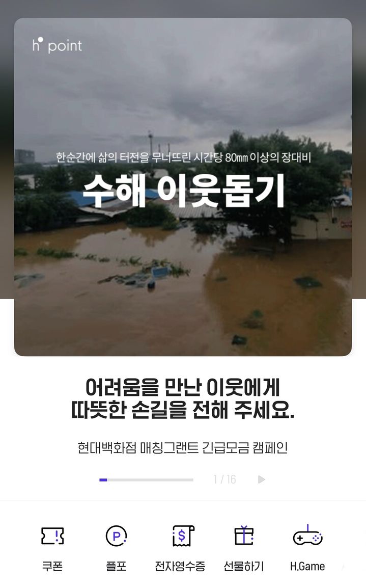 [서울=뉴시스] 현대백화점이 고객과 함께 전국적 집중호우로 인해 피해를 본 지역의 복구와 수해 피해를 입은 주민들의 일상 회복 지원에 나선다고 18일 밝혔다. (사진=현대백화점 제공) *재판매 및 DB 금지