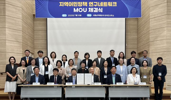 [부산=뉴시스] 부산연구원은 18일 서울남부출입국·외국인사무소(마곡)에서 개최된 '이민정책포럼 및 지역이민정책 연구네트워크 업무협약(MOU) 체결식'에 참여했다. (사진=부산연구원 제공) 2025.07.18. photo@newsis.com *재판매 및 DB 금지