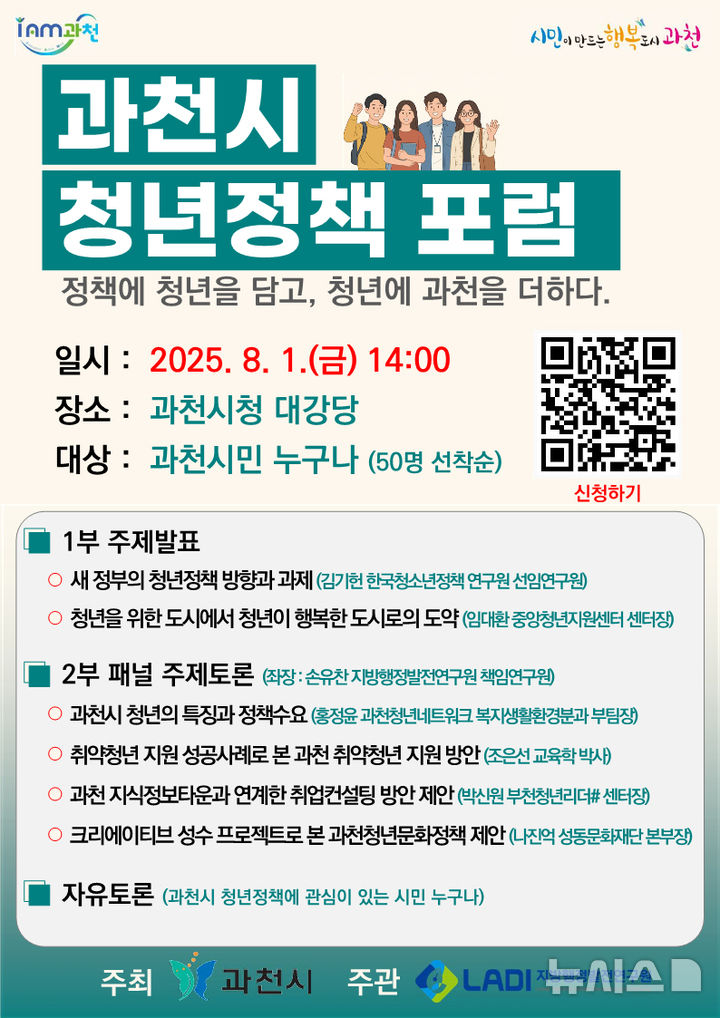 [과천=뉴시스] 2025년 과천시 청년정책 포럼 개최 안내 포스터. (포스터=과천시 제공).2025.07.18.photo@newsis.com *재판매 및 DB 금지