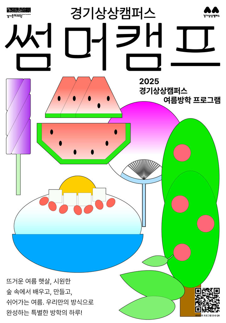 [수원=뉴시스] 경기상상캠퍼스 썸머캠프. (사진=경기문화재단 제공) 2025.07.19. photo@newsis.com *재판매 및 DB 금지