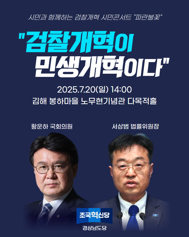 [창원=뉴시스] 강경국 기자 = 조국혁신당 경남도당이 오는 20일 김해 봉하마을 노무현 대통령 기념관 다목적홀에서 개최하는 검찰개혁 시민콘서트 안내 포스터. (사진=조국혁신당 경남도당 제공). 2025.07.18. photo@newsis.com *재판매 및 DB 금지