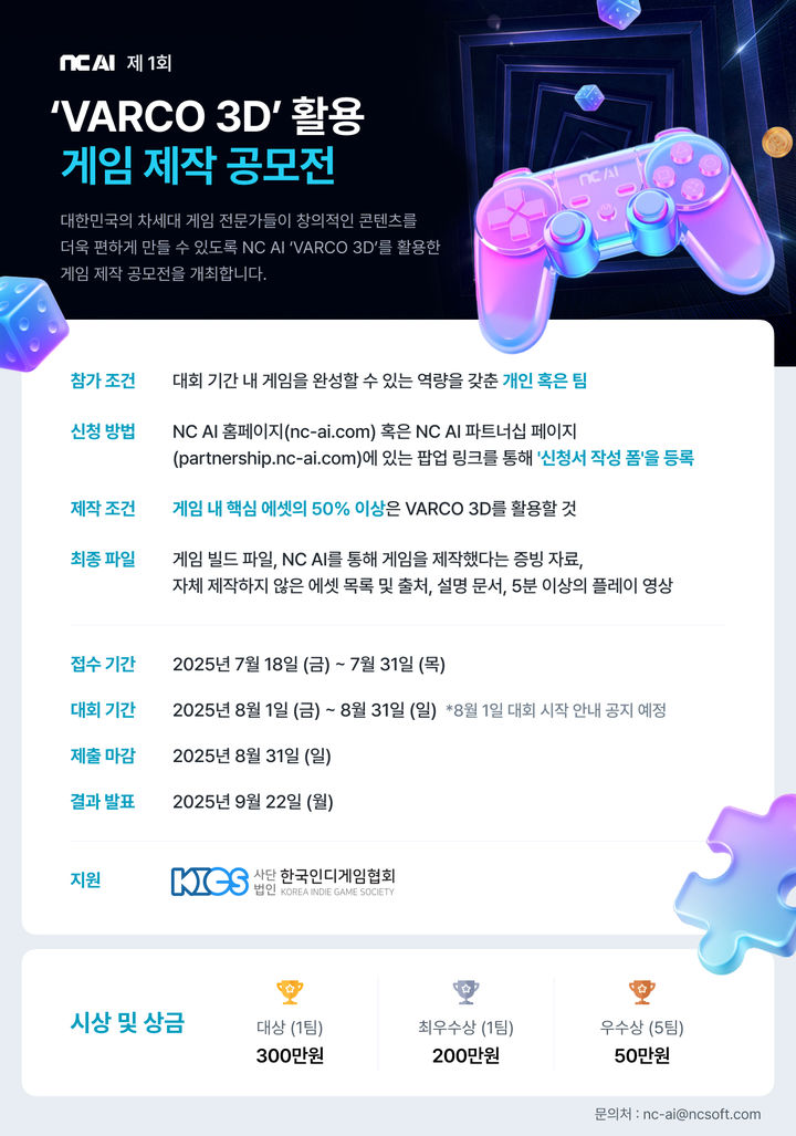 [서울=뉴시스] 엔씨소프트 인공지능(AI) 개발 부문 자회사 엔씨 AI가 차세대 게임 창작 인재를 발굴하고자 '제1회 엔씨 AI 바르코 3D 게임 제작 공모전'을 연다고 18일 밝혔다. (사진=엔씨 AI 제공) *재판매 및 DB 금지