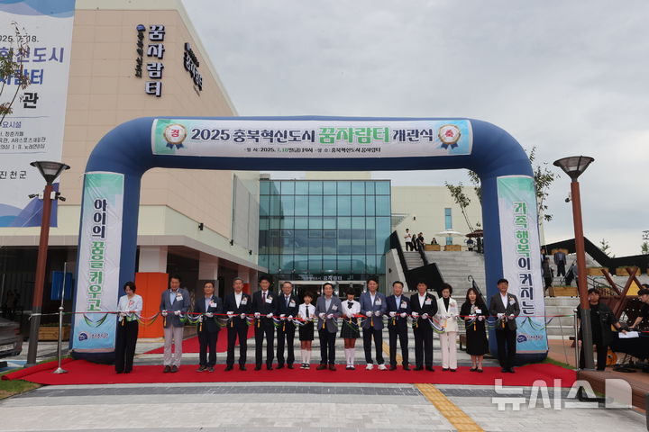 [진천=뉴시스] 충북혁신도시 꿈자람터 개관식