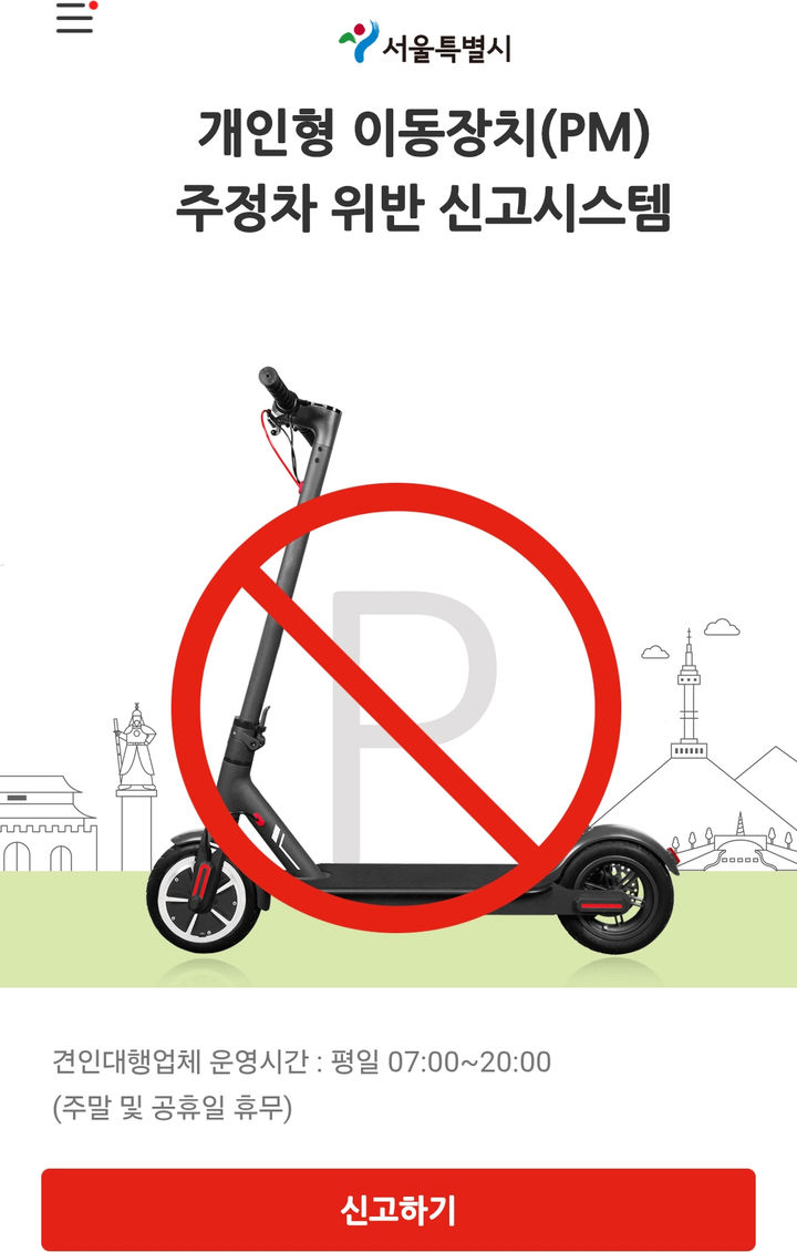 [서울=뉴시스] PM신고 웹사이트. 2025.07.20. (자료=서울시 제공) *재판매 및 DB 금지