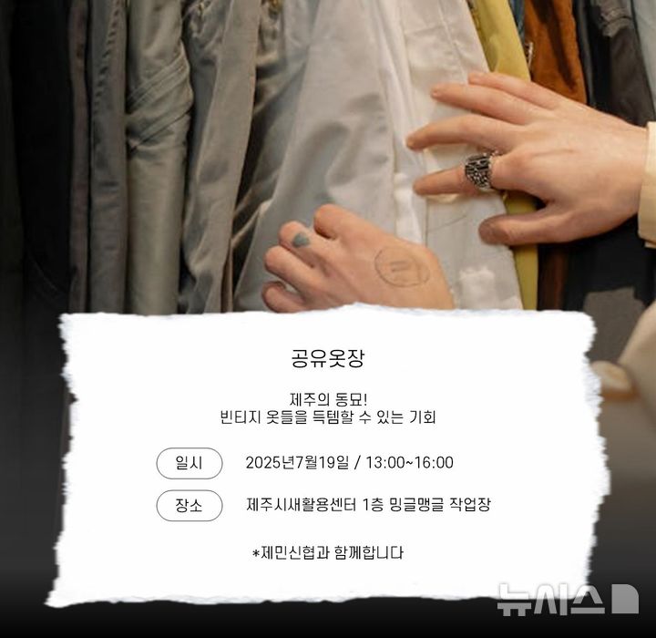 [제주=뉴시스] 함께하는그날협동조합과 제민신협이 19일 제주시새활용센터 '수리수리다수리' 행사에서 개최하는 공유옷장 포스터.