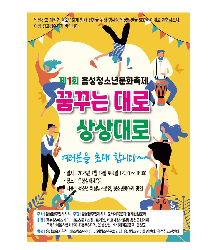 [청주=뉴시스] 제1회 음성청소년문화축제 '꿈꾸는 대로, 상상대로' 포스터. (사진=음성군 제공) photo@newsis.com *재판매 및 DB 금지